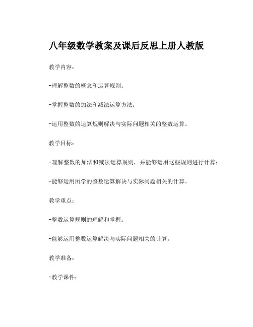 八年级数学教案及课后反思上册人教版