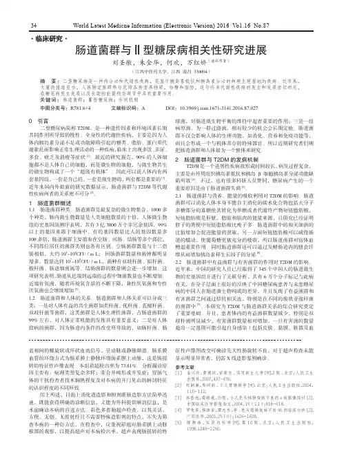 肠道菌群与Ⅱ型糖尿病相关性研究进展