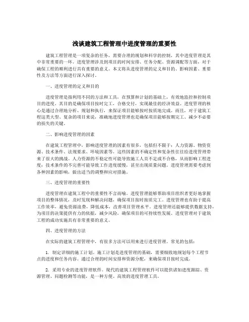 浅谈建筑工程管理中进度管理的重要性