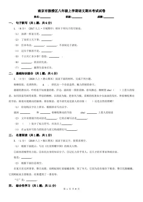 南京市鼓楼区八年级上学期语文期末考试试卷