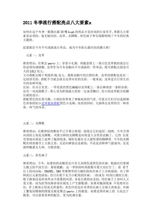 2011冬季流行搭配亮点八大要素次