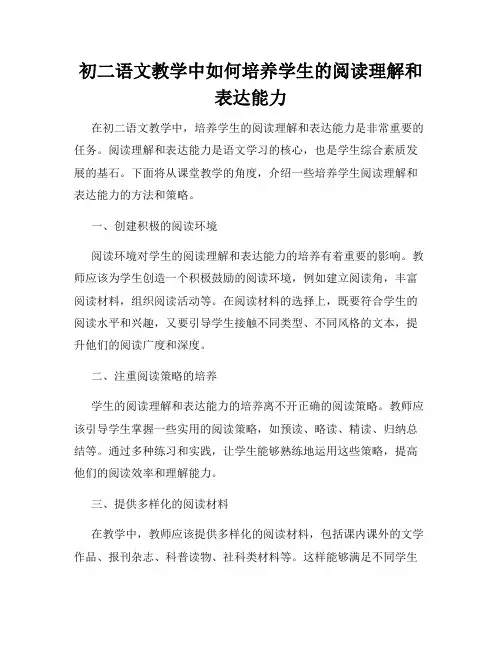 初二语文教学中如何培养学生的阅读理解和表达能力