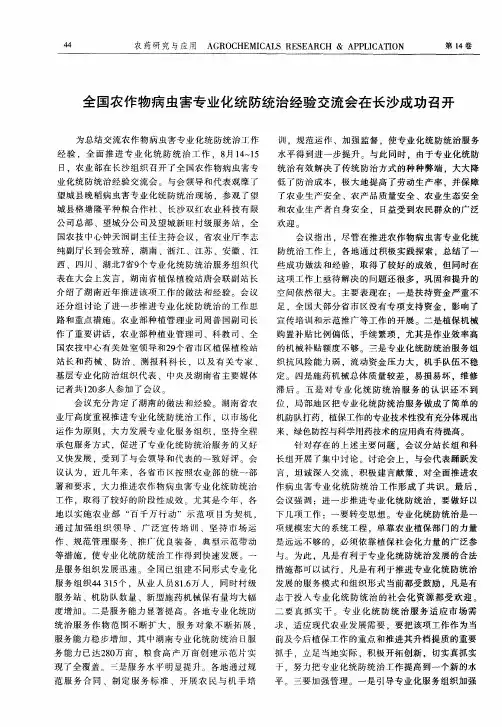 全国农作物病虫害专业化统防统治经验交流会在长沙成功召开
