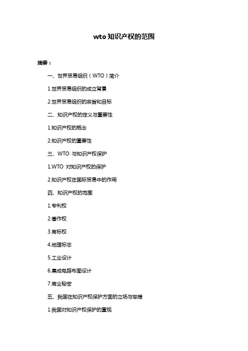 wto知识产权的范围