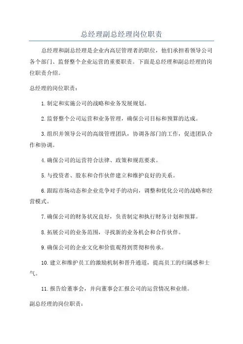 总经理副总经理岗位职责