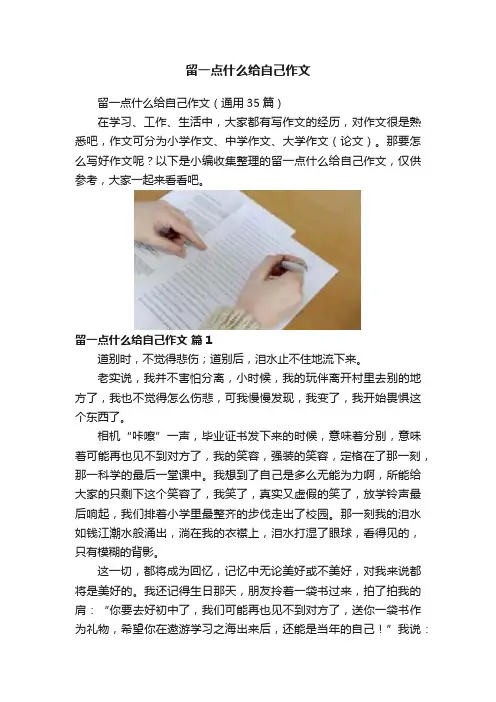 留一点什么给自己作文