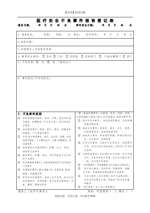 【实用】医院台账-医疗安全不良事件登记本 登记表
