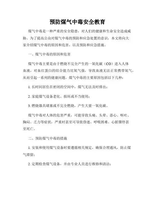 预防煤气中毒安全教育