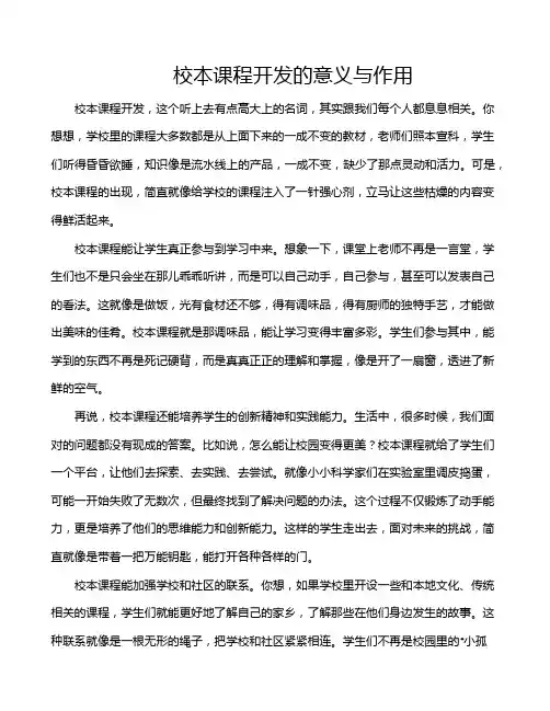 校本课程开发的意义与作用