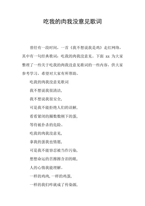 吃我的肉我没意见歌词