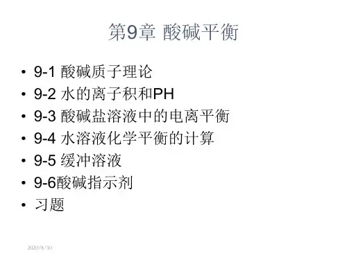 无机化学__第九章_酸碱平衡
