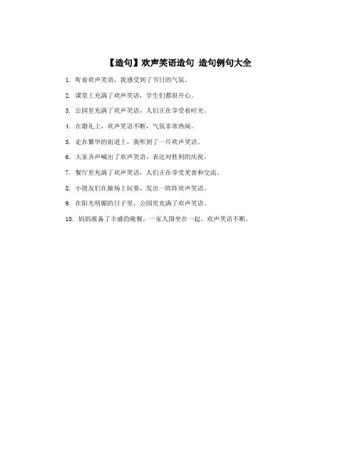 【造句】欢声笑语造句 造句例句大全