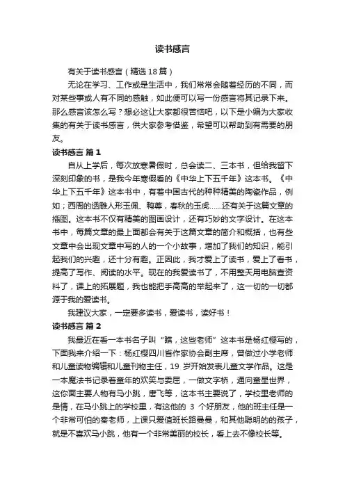 有关于读书感言（精选18篇）