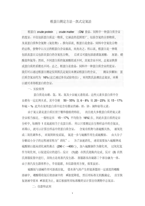 粗蛋白测定方法