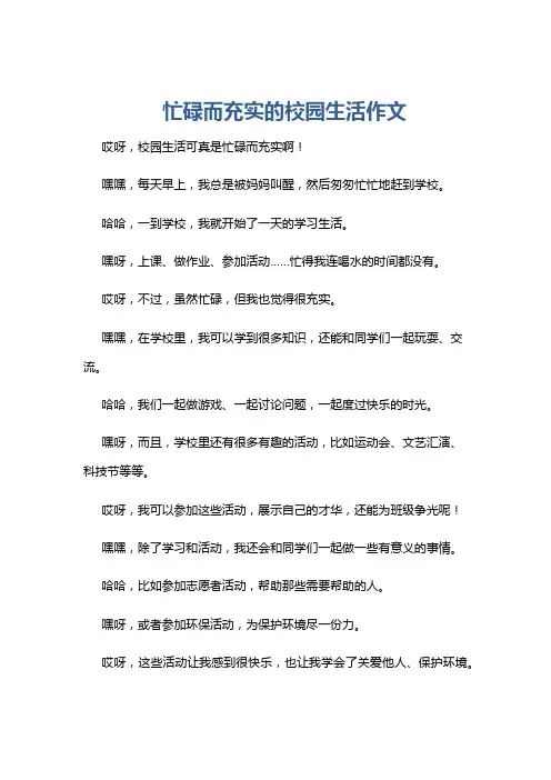 忙碌而充实的校园生活作文