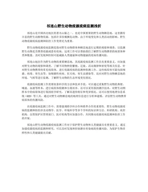 祁连山野生动物疫源疫病监测浅析