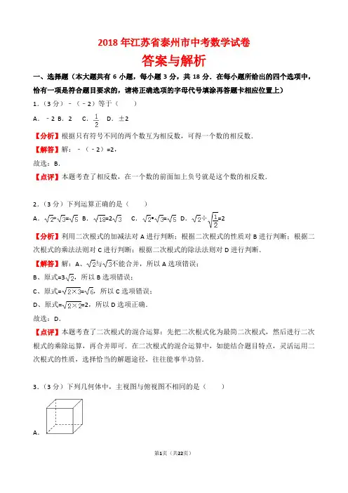【精品】2018年江苏省泰州市中考数学试卷以及答案(word解析版)