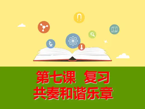 部编人教版七年级下册道德与法治：共奏和谐乐章精品课件