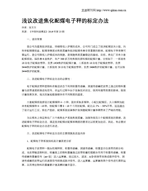 浅议改进焦化配煤电子秤的标定办法
