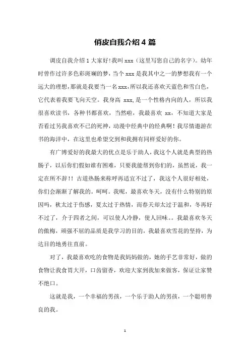 俏皮自我介绍4篇
