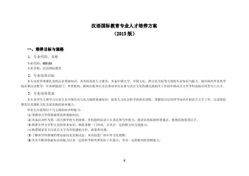 汉语国际教育专业人才培养方案