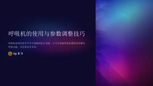 呼吸机的使用与参数调整技巧