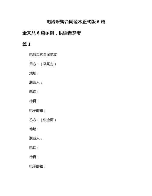 电线采购合同范本正式版6篇