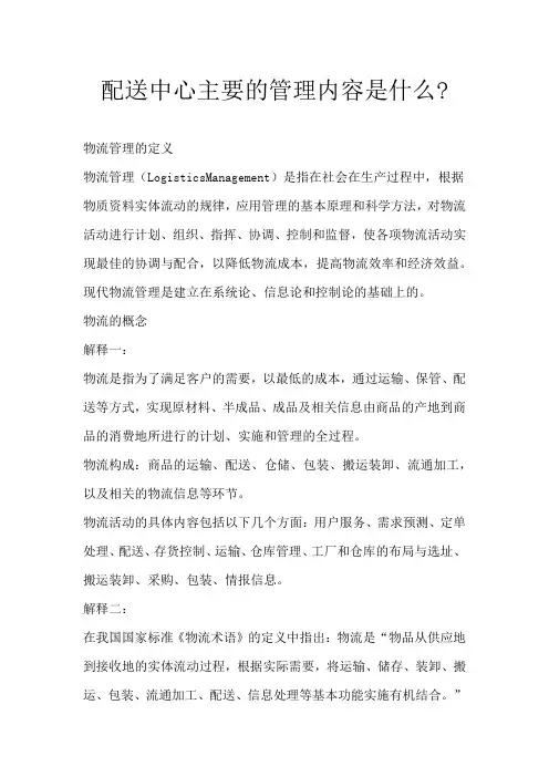 配送中心主要的管理内容是什么-