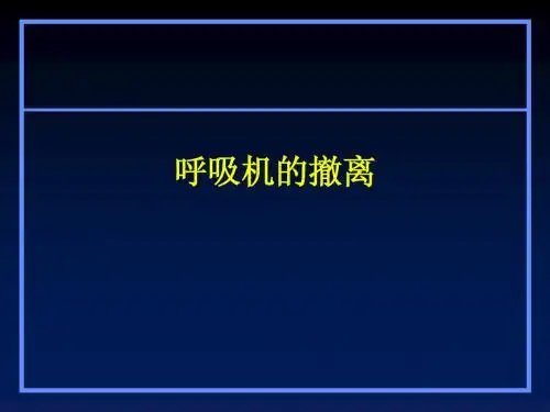 呼吸机的撤离