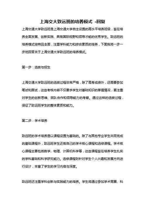 上海交大致远班的培养模式 -回复