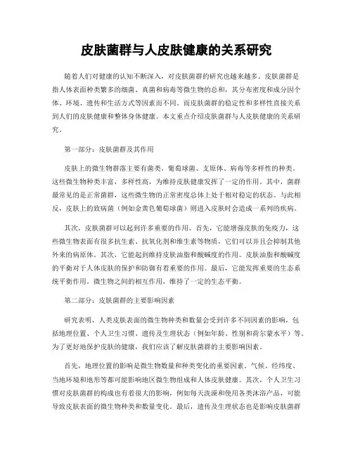 皮肤菌群与人皮肤健康的关系研究