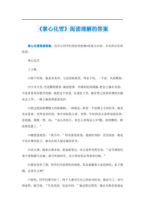 《掌心化雪》阅读理解的答案