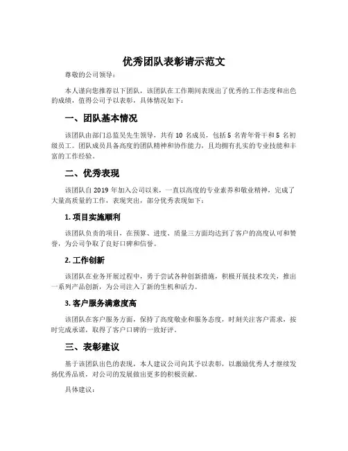 优秀团队表彰请示范文
