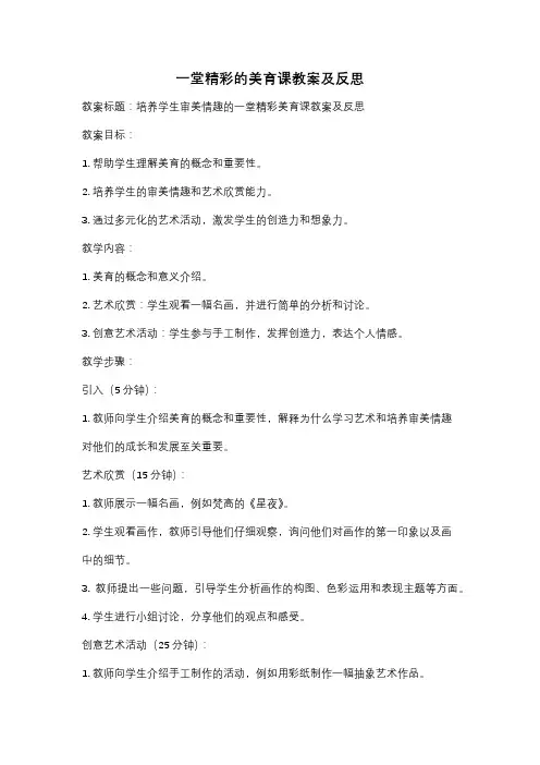 一堂精彩的美育课教案及反思