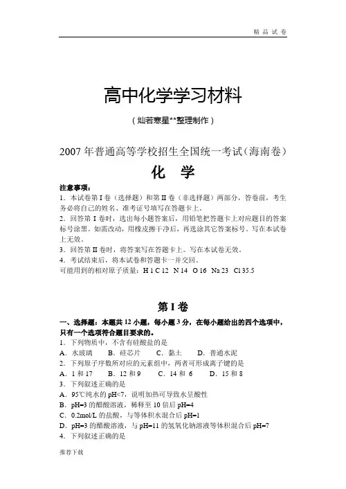 高考化学复习普通高等学校招生全国统一考试(海南卷)化学