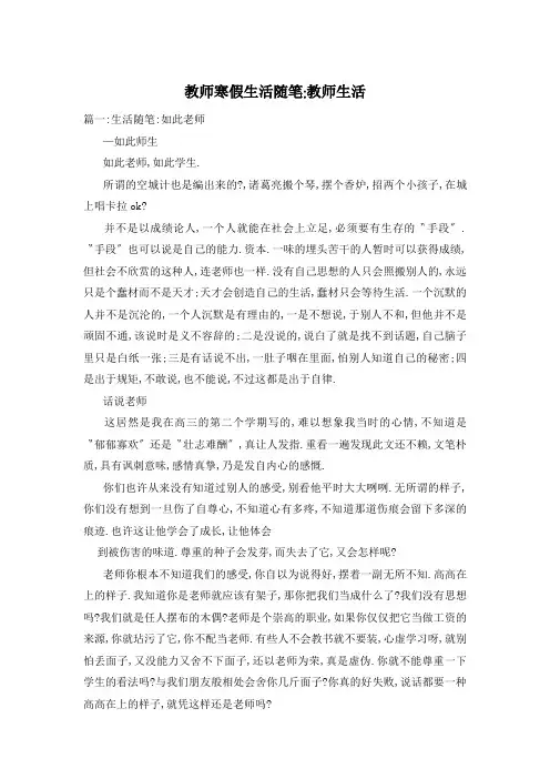 教师寒假生活随笔-教师生活
