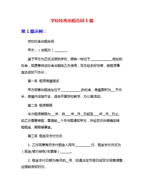 学校校舍出租合同5篇