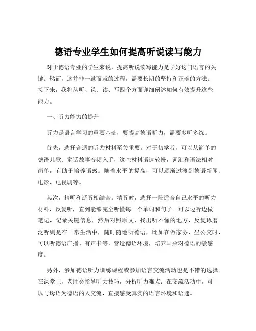 德语专业学生如何提高听说读写能力