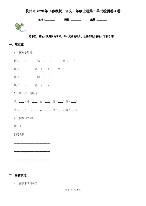 杭州市2020年(春秋版)语文三年级上册第一单元检测卷A卷