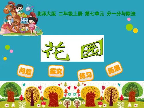 2021完整版《花园》分一分与除法PPT课件