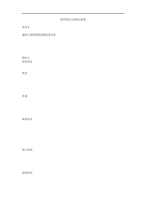 投诉登记与处理记录表