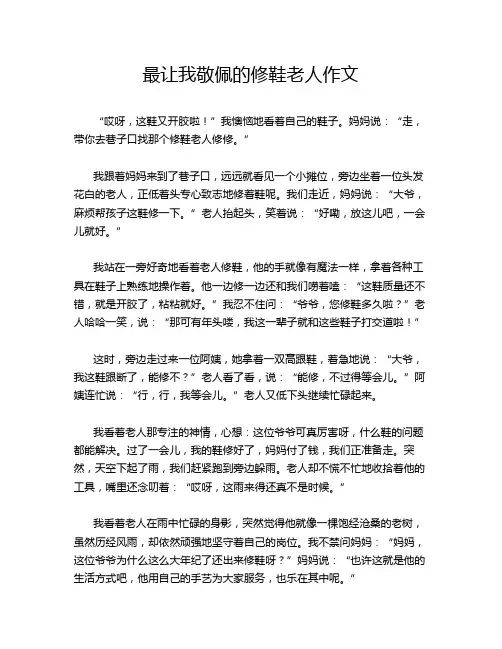 最让我敬佩的修鞋老人作文