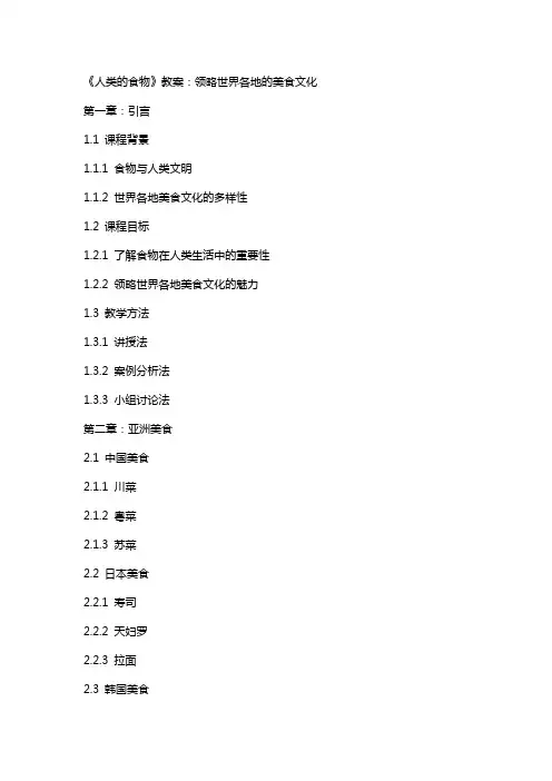 《人类的食物》教案：领略世界各地的美食文化