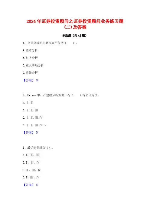 2024年证券投资顾问之证券投资顾问业务练习题(二)及答案
