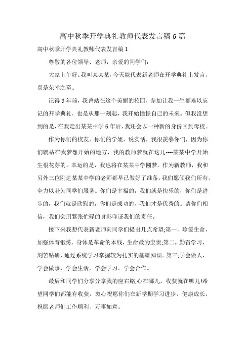 高中秋季开学典礼教师代表发言稿6篇