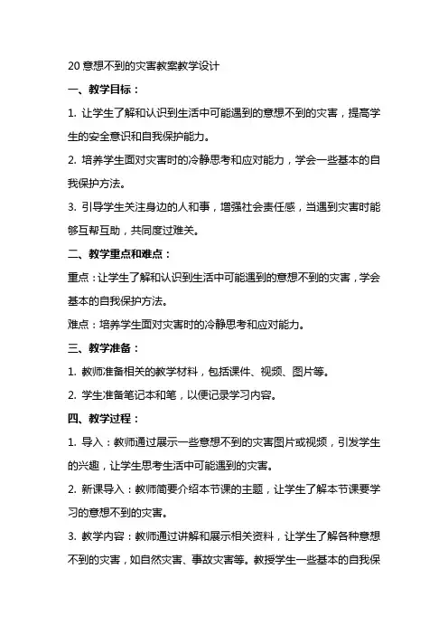 20意想不到的灾害教案教学设计