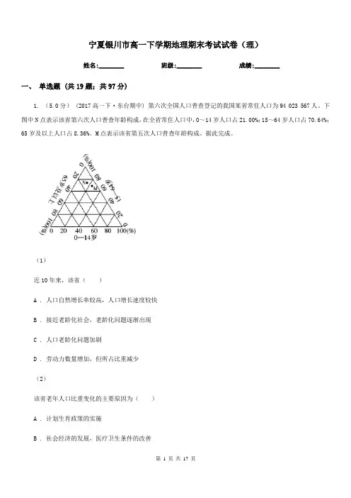 宁夏银川市高一下学期地理期末考试试卷(理)