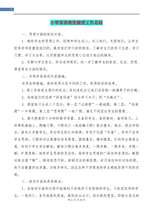 小学英语培优辅差工作总结(多篇范文)