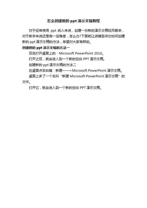 怎么创建新的ppt演示文稿教程