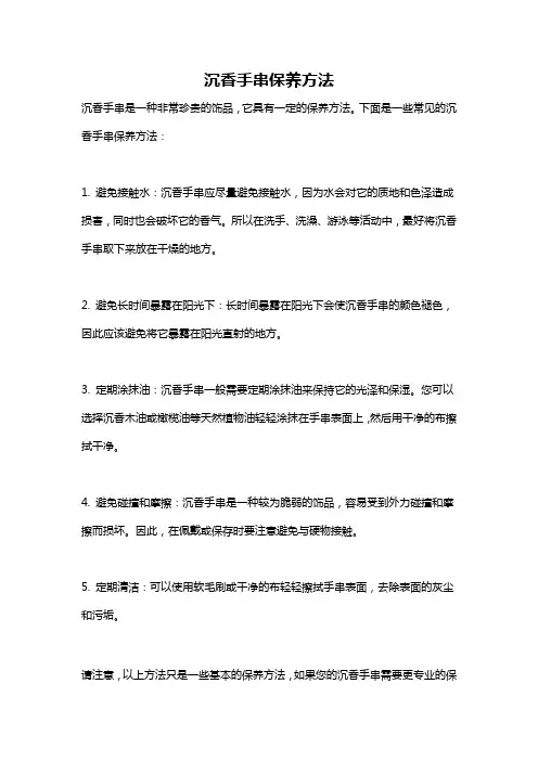 沉香手串保养方法